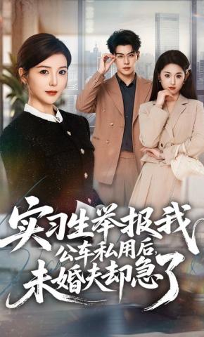 短剧《实习生举报我公车私用后，未婚夫却急了》海报