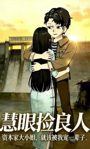 短剧《慧眼捡良人》海报