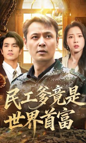 短剧《民工爹竟是世界首富》海报