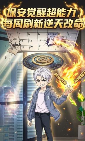 短剧《保安觉醒超能力，每周刷新逆天改命》海报