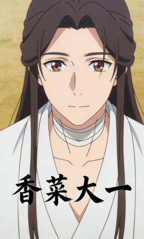 短剧《香菜大一》海报