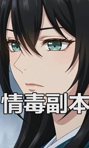 短剧《情毒副本》海报