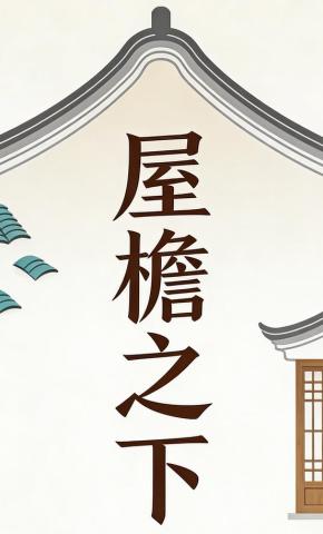 短剧《屋檐之下》海报