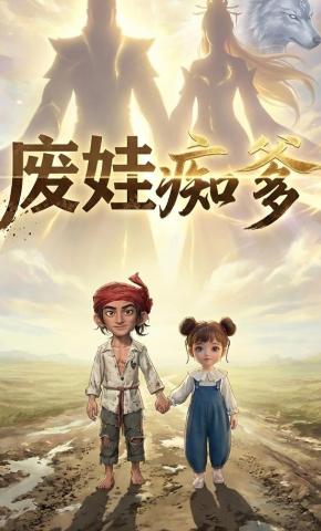 短剧《废娃痴爹》海报