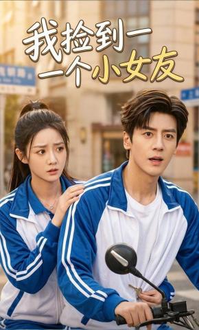 短剧《我捡到一个小女友》海报