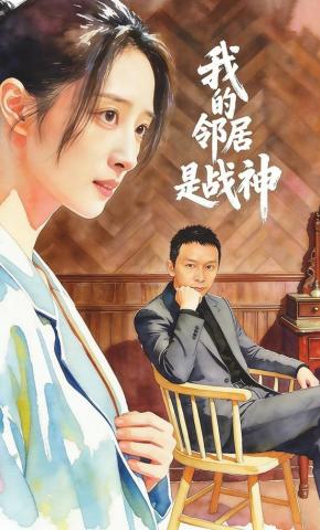 短剧《我的邻居是战神》海报