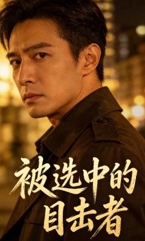 短剧《被选中的目击者》海报