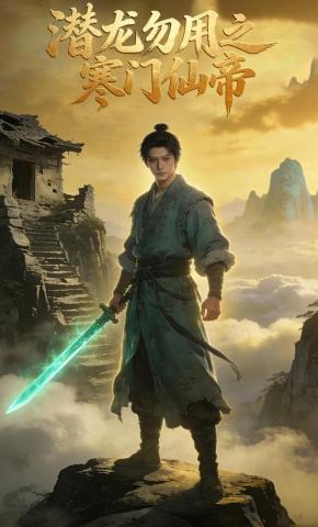 短剧《潜龙勿用之寒门仙帝》海报
