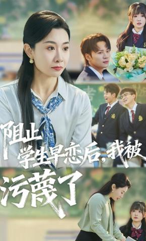 短剧《阻止学生早恋后，我被污蔑了》海报