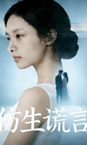 短剧《仿生谎言》海报