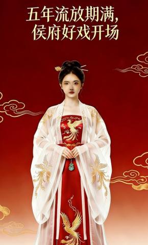 短剧《五年流放期满，侯府好戏开场》海报