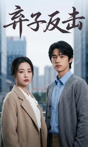 短剧《弃子反击》海报