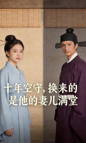 短剧《十年空守，换来的是他的妻儿满堂》海报