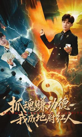 短剧《抓魂赚功德，我成地府红人》海报