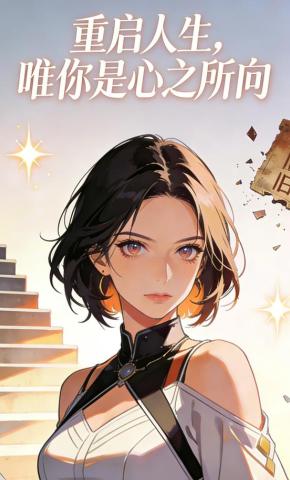 短剧《重启人生，唯你是心之所向》海报