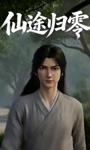 短剧《仙途归零》海报