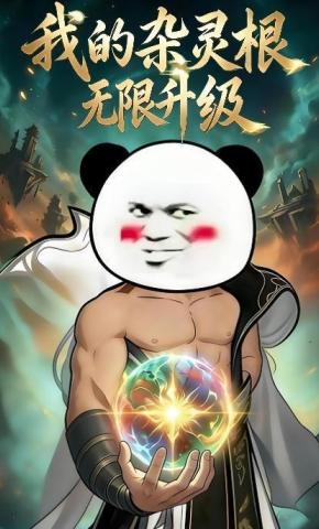 短剧《我的杂灵根无限升级》海报