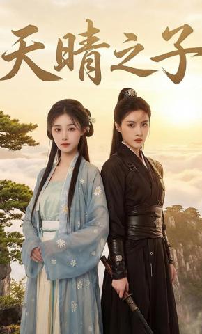 短剧《天晴之子》海报