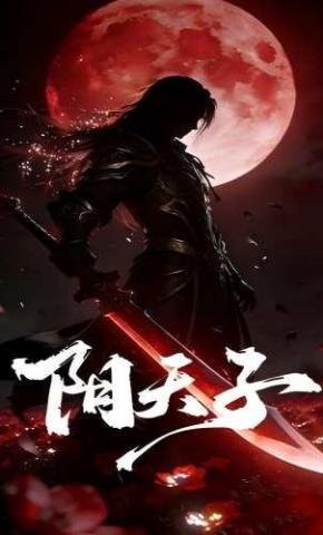 短剧《阴天子》海报