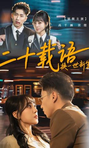 短剧《二十载语，换一世新生》海报