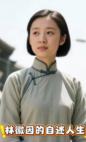 短剧《林徽因的自述人生》海报