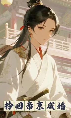 短剧《拎回帝京成婚》海报