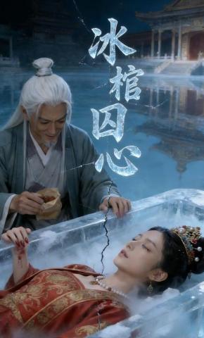 短剧《冰棺囚心》海报