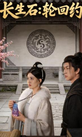 短剧《长生石：轮回约》海报