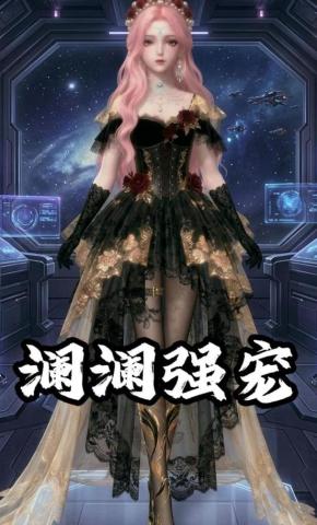 短剧《澜澜强宠》海报