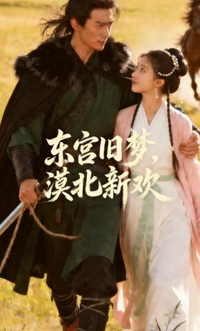 短剧《东宫旧梦，漠北新欢》海报