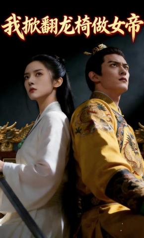 短剧《我掀翻龙椅做女帝》海报