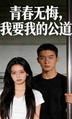 短剧《青春无悔，我要我的公道》海报