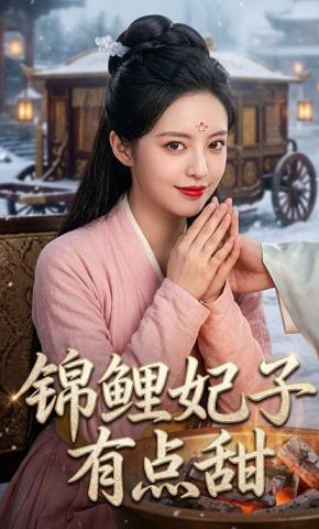 短剧《锦鲤妃子有点甜》海报