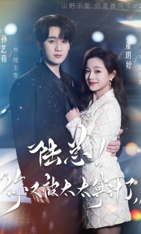 短剧《陆总，你又被太太算计了》海报