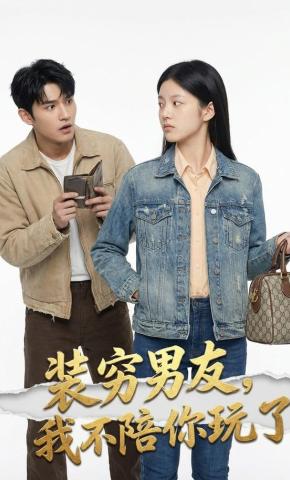 短剧《装穷男友，我不陪你玩了》海报