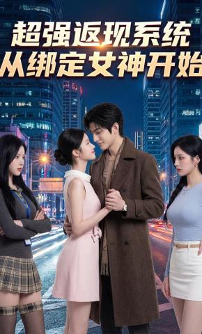 短剧《超强返现系统，从绑定女神开始》海报