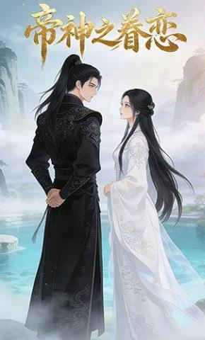 短剧《帝神之眷恋》海报