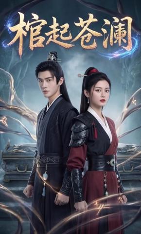 短剧《棺起苍澜》海报