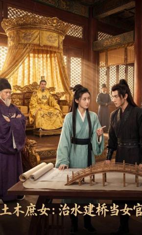 短剧《土木庶女：治水建桥当女官》海报