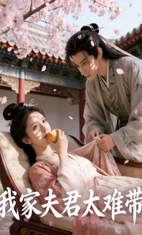 短剧《我家夫君太难带》海报
