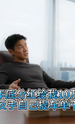 短剧《年底分红给我10万反手自己提车单干》海报