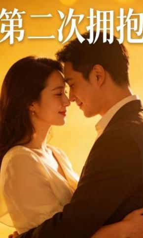 短剧《第二次拥抱》海报
