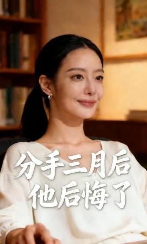 短剧《分手三月后，他后悔了》海报