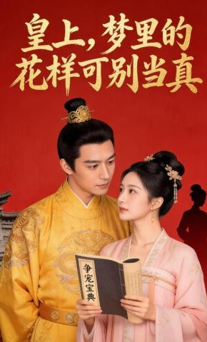 短剧《皇上，梦里的花样可别当真》海报