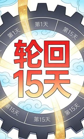 短剧《轮回15天第二部》海报