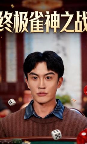 短剧《终极雀神之战》海报