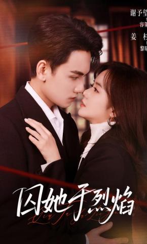 短剧《囚她于烈焰》海报