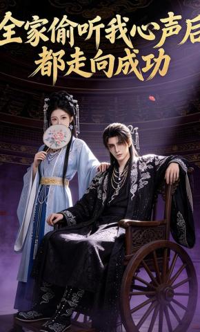 短剧《全家偷听我心声后都走向成功》海报