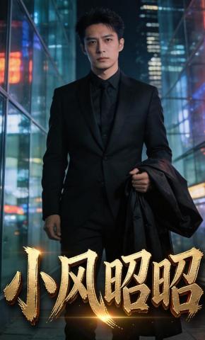 短剧《小风昭昭》海报