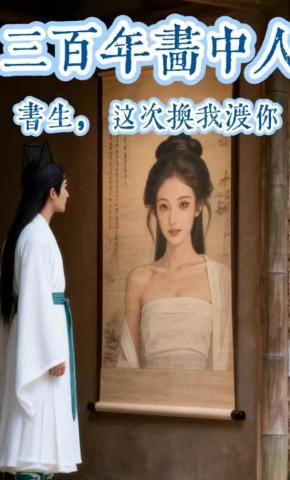 短剧《三百年画中人：书生，这次换我渡你》海报